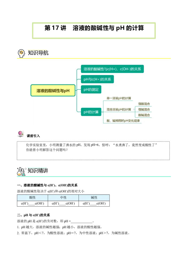 第17讲溶液的酸碱性与pH的计算（学生版）-（人教2019选择性必修1）_高化_595801221724高中化学新人教版选择性必修一二三电子版教案PPT课件高中试卷_选择性必修1册（人教版）_讲义