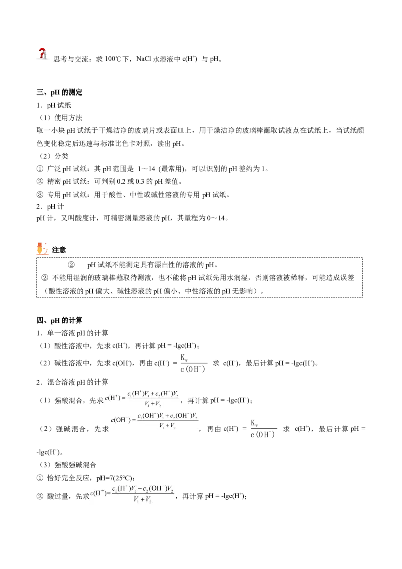 第17讲溶液的酸碱性与pH的计算（学生版）-（人教2019选择性必修1）_高化_595801221724高中化学新人教版选择性必修一二三电子版教案PPT课件高中试卷_选择性必修1册（人教版）_讲义