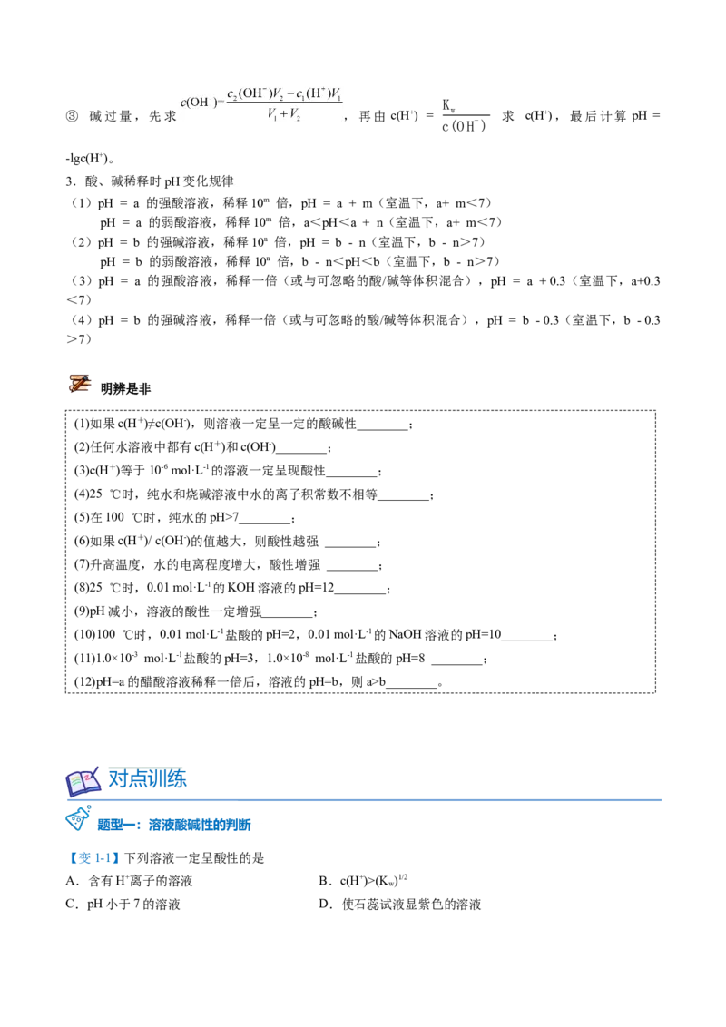 第17讲溶液的酸碱性与pH的计算（学生版）-（人教2019选择性必修1）_高化_595801221724高中化学新人教版选择性必修一二三电子版教案PPT课件高中试卷_选择性必修1册（人教版）_讲义