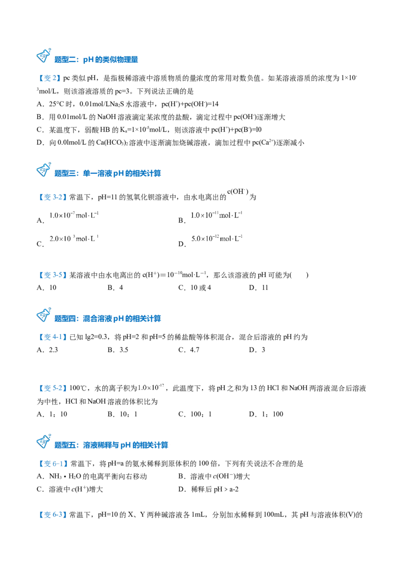 第17讲溶液的酸碱性与pH的计算（学生版）-（人教2019选择性必修1）_高化_595801221724高中化学新人教版选择性必修一二三电子版教案PPT课件高中试卷_选择性必修1册（人教版）_讲义