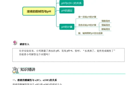 第17讲溶液的酸碱性与pH的计算（学生版）-（人教2019选择性必修1）_高化_595801221724高中化学新人教版选择性必修一二三电子版教案PPT课件高中试卷_选择性必修1册（人教版）_讲义