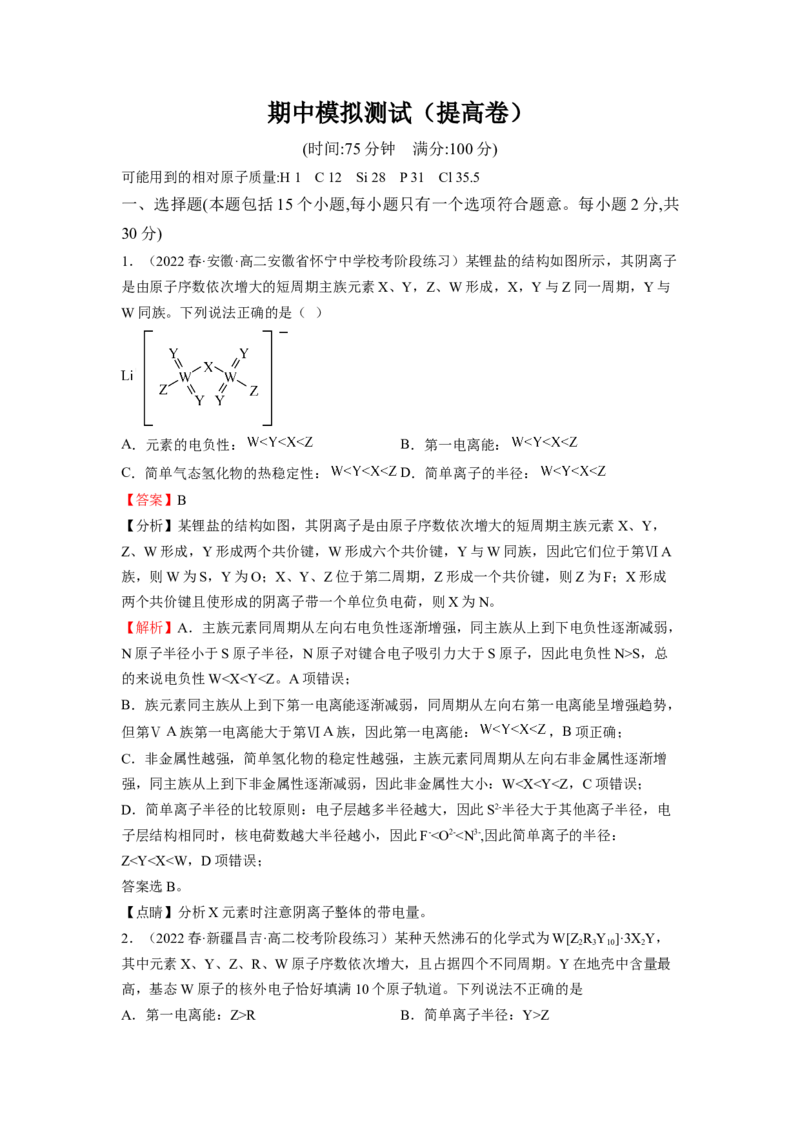 期中模拟测试（提高卷）（解析版）_高化_595801221724高中化学新人教版选择性必修一二三电子版教案PPT课件高中试卷_选择性必修2册（人教版）_期中+期末