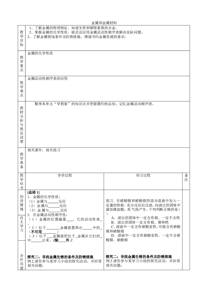 九年级化学下册第八单元-金属和金属材料复习教案-(新人教版)_初中化学_01.人教版初中化学_01.初中化学课件PPT--教案--试题_初中化学&mdash;课件&mdash;教案&mdash;试题-推荐_9年级下课件教案试题