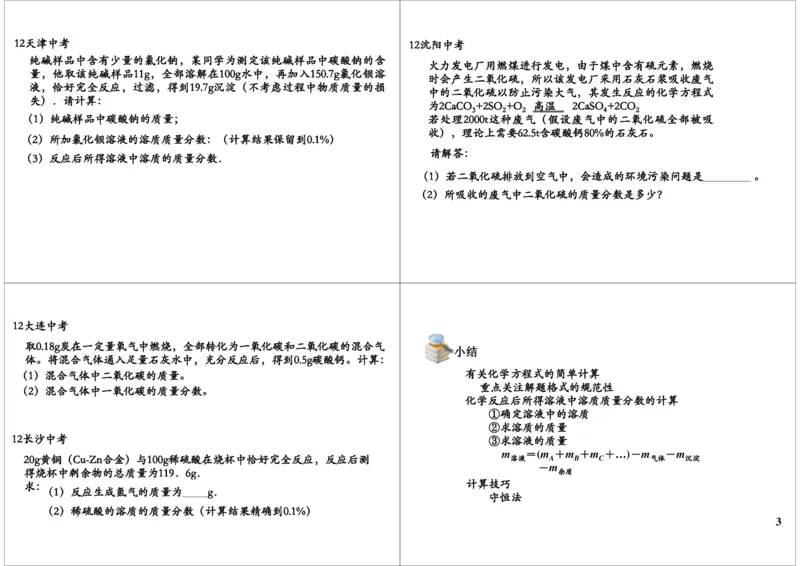 中考化学计算专题_初中化学_01.人教版初中化学_03.初中化学专项视频_[8926]中考化学难题点睛突破满分班（全国版）_第1讲中考化学计算专题