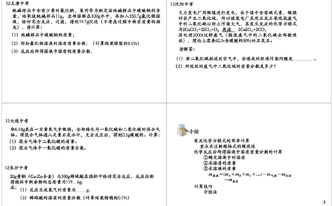 中考化学计算专题_初中化学_01.人教版初中化学_03.初中化学专项视频_[8926]中考化学难题点睛突破满分班（全国版）_第1讲中考化学计算专题