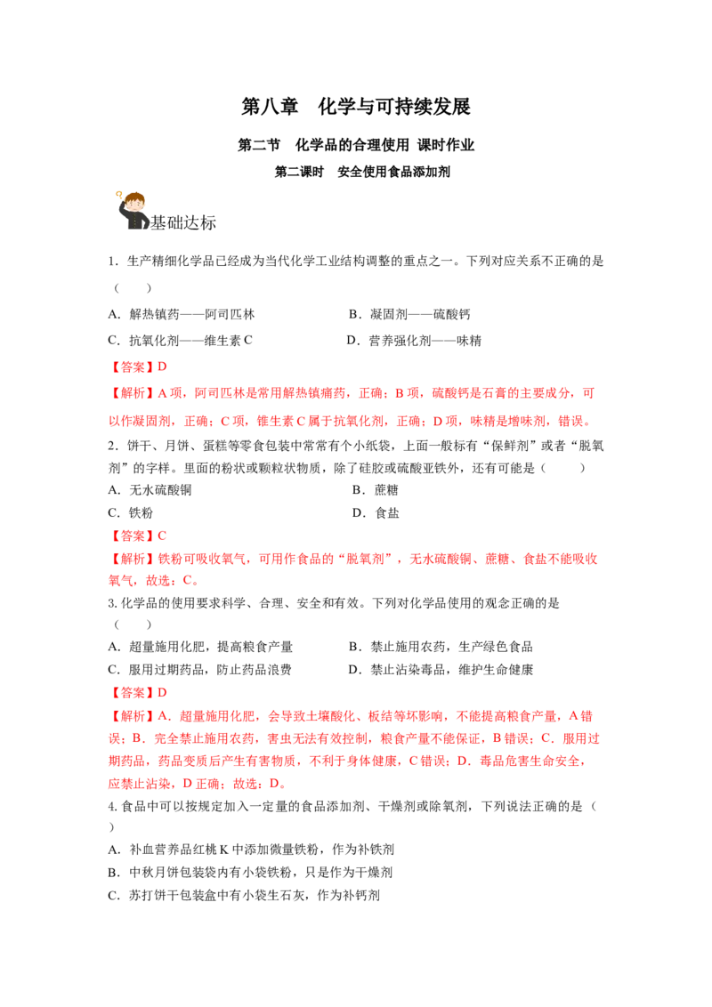 8.2.2安全使用食品添加剂（分层作业）（解析版）_高化_595801221724高中化学新人教版选择性必修一二三电子版教案PPT课件高中试卷_必修二册（人教版）_分层作业