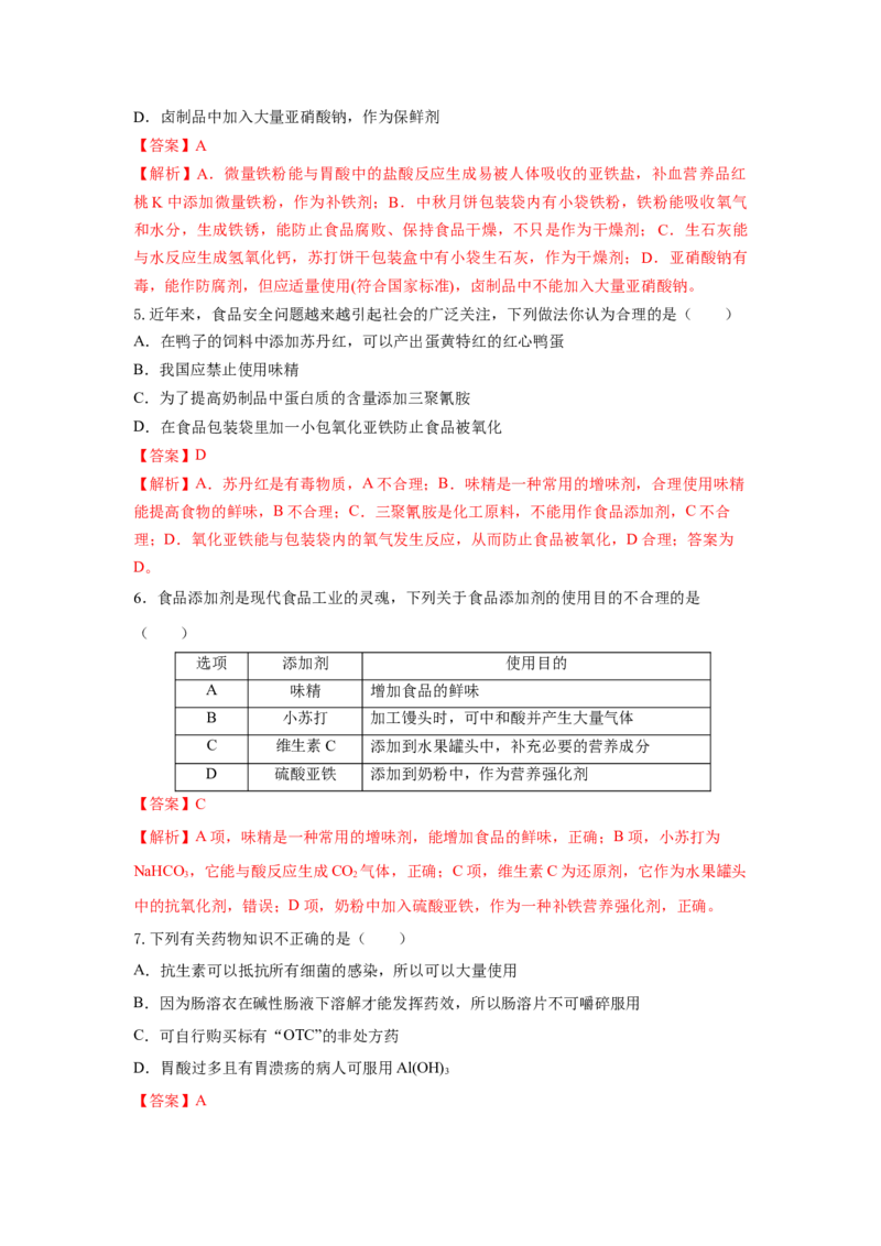 8.2.2安全使用食品添加剂（分层作业）（解析版）_高化_595801221724高中化学新人教版选择性必修一二三电子版教案PPT课件高中试卷_必修二册（人教版）_分层作业