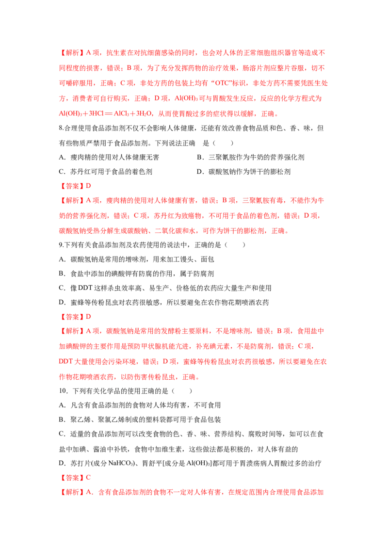8.2.2安全使用食品添加剂（分层作业）（解析版）_高化_595801221724高中化学新人教版选择性必修一二三电子版教案PPT课件高中试卷_必修二册（人教版）_分层作业