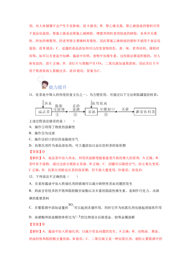 8.2.2安全使用食品添加剂（分层作业）（解析版）_高化_595801221724高中化学新人教版选择性必修一二三电子版教案PPT课件高中试卷_必修二册（人教版）_分层作业