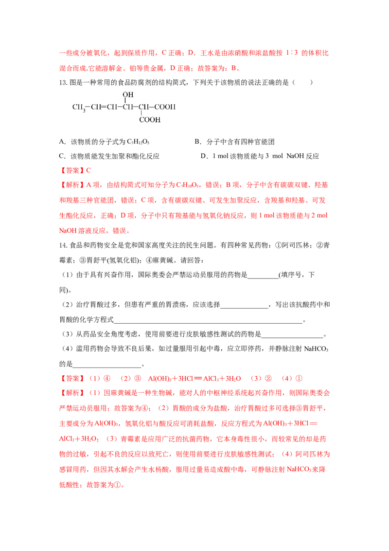 8.2.2安全使用食品添加剂（分层作业）（解析版）_高化_595801221724高中化学新人教版选择性必修一二三电子版教案PPT课件高中试卷_必修二册（人教版）_分层作业