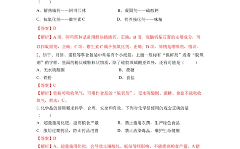 8.2.2安全使用食品添加剂（分层作业）（解析版）_高化_595801221724高中化学新人教版选择性必修一二三电子版教案PPT课件高中试卷_必修二册（人教版）_分层作业