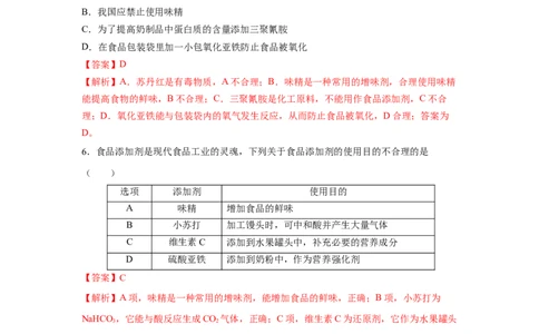 8.2.2安全使用食品添加剂（分层作业）（解析版）_高化_595801221724高中化学新人教版选择性必修一二三电子版教案PPT课件高中试卷_必修二册（人教版）_分层作业