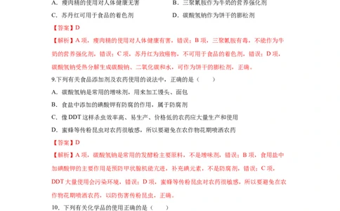 8.2.2安全使用食品添加剂（分层作业）（解析版）_高化_595801221724高中化学新人教版选择性必修一二三电子版教案PPT课件高中试卷_必修二册（人教版）_分层作业