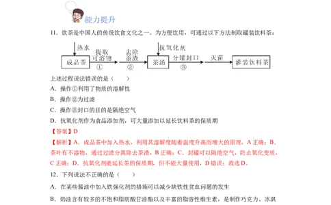 8.2.2安全使用食品添加剂（分层作业）（解析版）_高化_595801221724高中化学新人教版选择性必修一二三电子版教案PPT课件高中试卷_必修二册（人教版）_分层作业