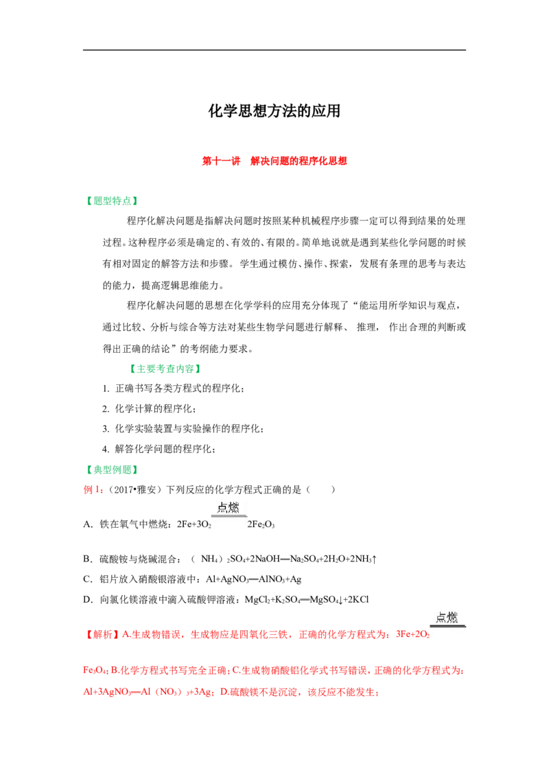 2018届中考化学总复习专题突破讲义：第十一讲解决问题的程序化思想_初中化学_01.人教版初中化学_07.初中化学中考总复习_2018届中考化学总复习专题突破讲义
