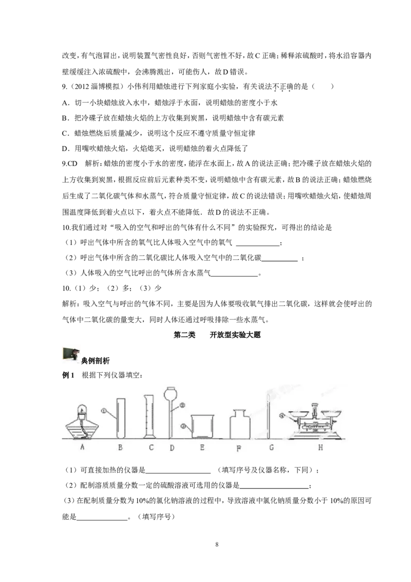 中考化学实验过关专题化学实验人教版_初中化学_01.人教版初中化学_01.初中化学课件PPT--教案--试题_初中化学全套_化学试题_化学：中考化学实验与实验操作测试题(10份)