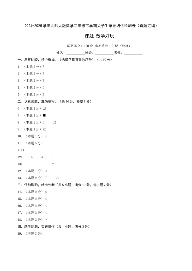 课题数学好玩-（真题汇编）参考答案_26春北师大版数学二下_19、赠送其它资料_二年级数学下册（北师大版）_旧版_二年级数学下册（北师大版）_母题专项练习-K34_2025版