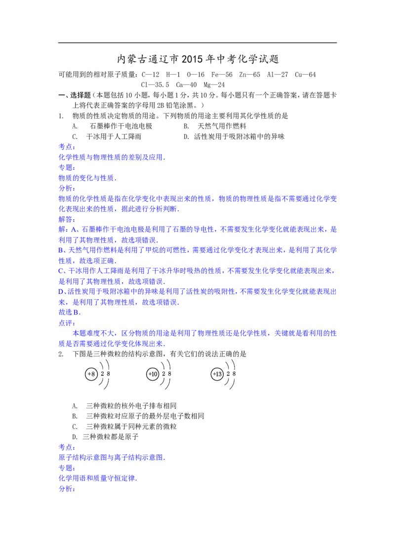 内蒙古通辽市2015年中考化学试题（word版，含解析）_初中化学_01.人教版初中化学_01.初中化学课件PPT--教案--试题_初中化学18年试卷_人教版九年级化学下册2018