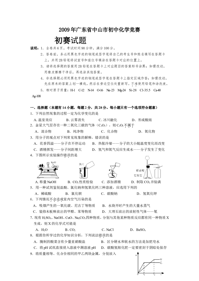 2009年广东省中山市初中化学竞赛_初中化学_01.人教版初中化学_01.初中化学课件PPT--教案--试题_初中化学全套_化学试题_2009全国各地初中学生化学素质和实验能力竞赛试题汇编