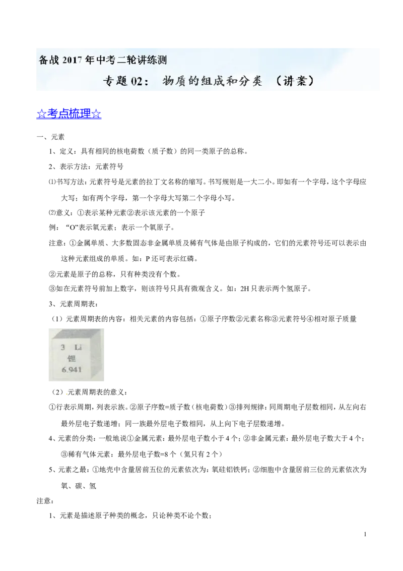 专题02物质的组成和分类（讲）-备战2017年中考化学二轮复习讲练测（解析版）_初中化学_01.人教版初中化学_07.初中化学中考总复习_备战2017年中考化学二轮复习讲练测（讲）