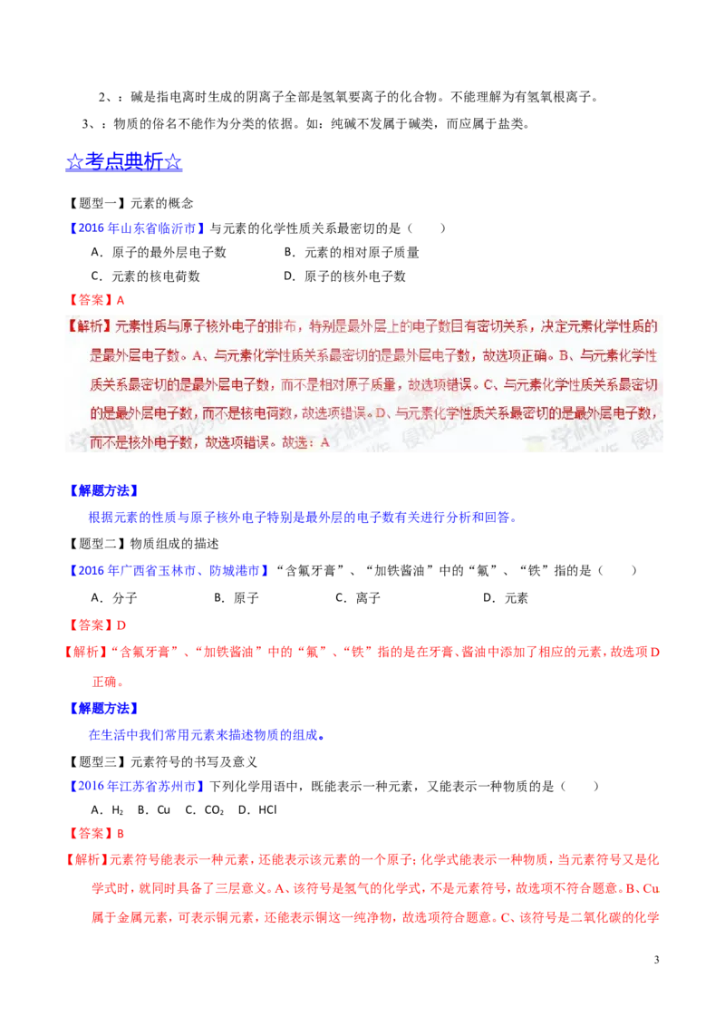 专题02物质的组成和分类（讲）-备战2017年中考化学二轮复习讲练测（解析版）_初中化学_01.人教版初中化学_07.初中化学中考总复习_备战2017年中考化学二轮复习讲练测（讲）