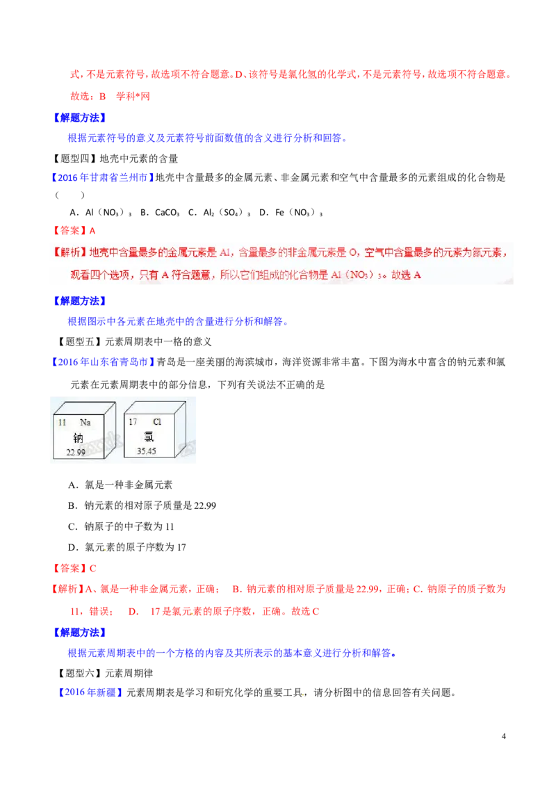 专题02物质的组成和分类（讲）-备战2017年中考化学二轮复习讲练测（解析版）_初中化学_01.人教版初中化学_07.初中化学中考总复习_备战2017年中考化学二轮复习讲练测（讲）