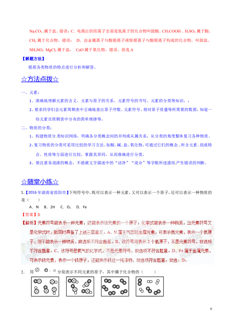 专题02物质的组成和分类（讲）-备战2017年中考化学二轮复习讲练测（解析版）_初中化学_01.人教版初中化学_07.初中化学中考总复习_备战2017年中考化学二轮复习讲练测（讲）