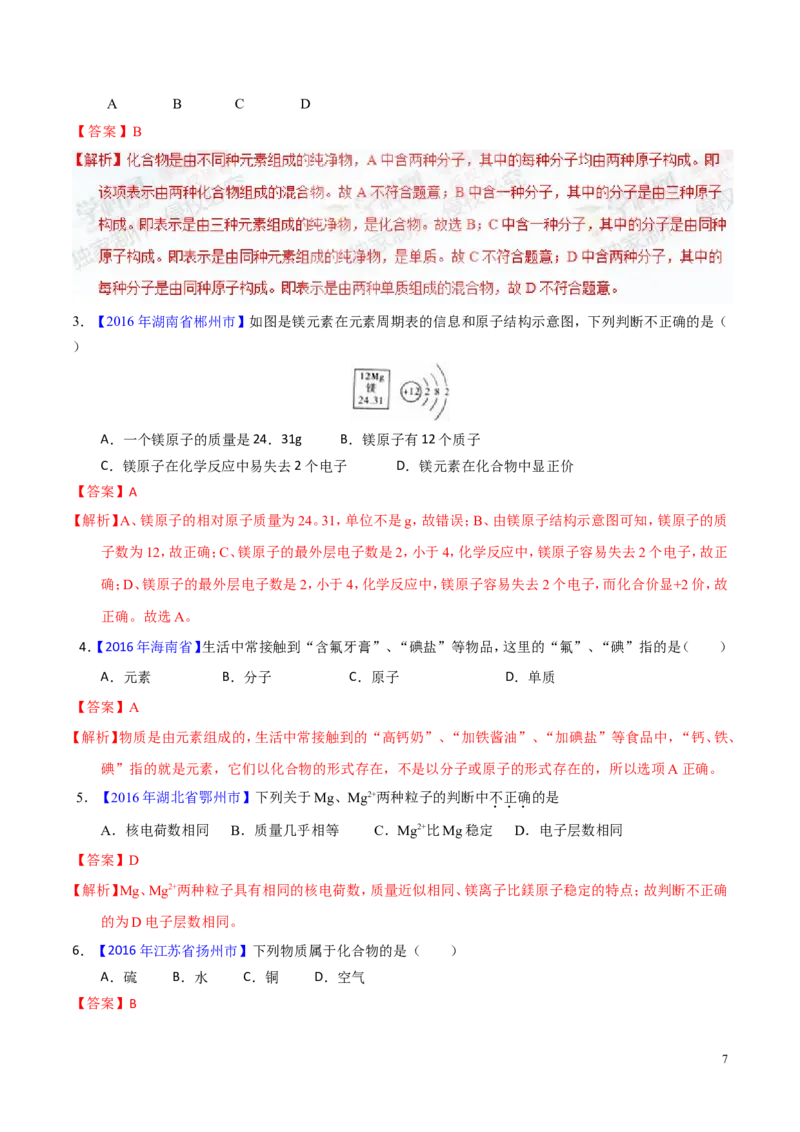 专题02物质的组成和分类（讲）-备战2017年中考化学二轮复习讲练测（解析版）_初中化学_01.人教版初中化学_07.初中化学中考总复习_备战2017年中考化学二轮复习讲练测（讲）