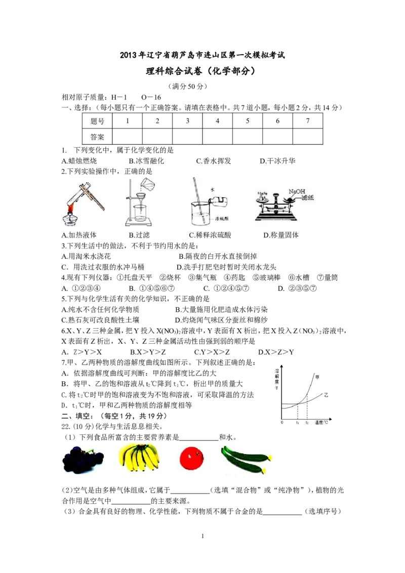 2013年辽宁省葫芦岛市连山区第一次模拟考试理综试卷化学部分试题及答案_初中化学_01.人教版初中化学_01.初中化学课件PPT--教案--试题_初中化学全套_化学试题