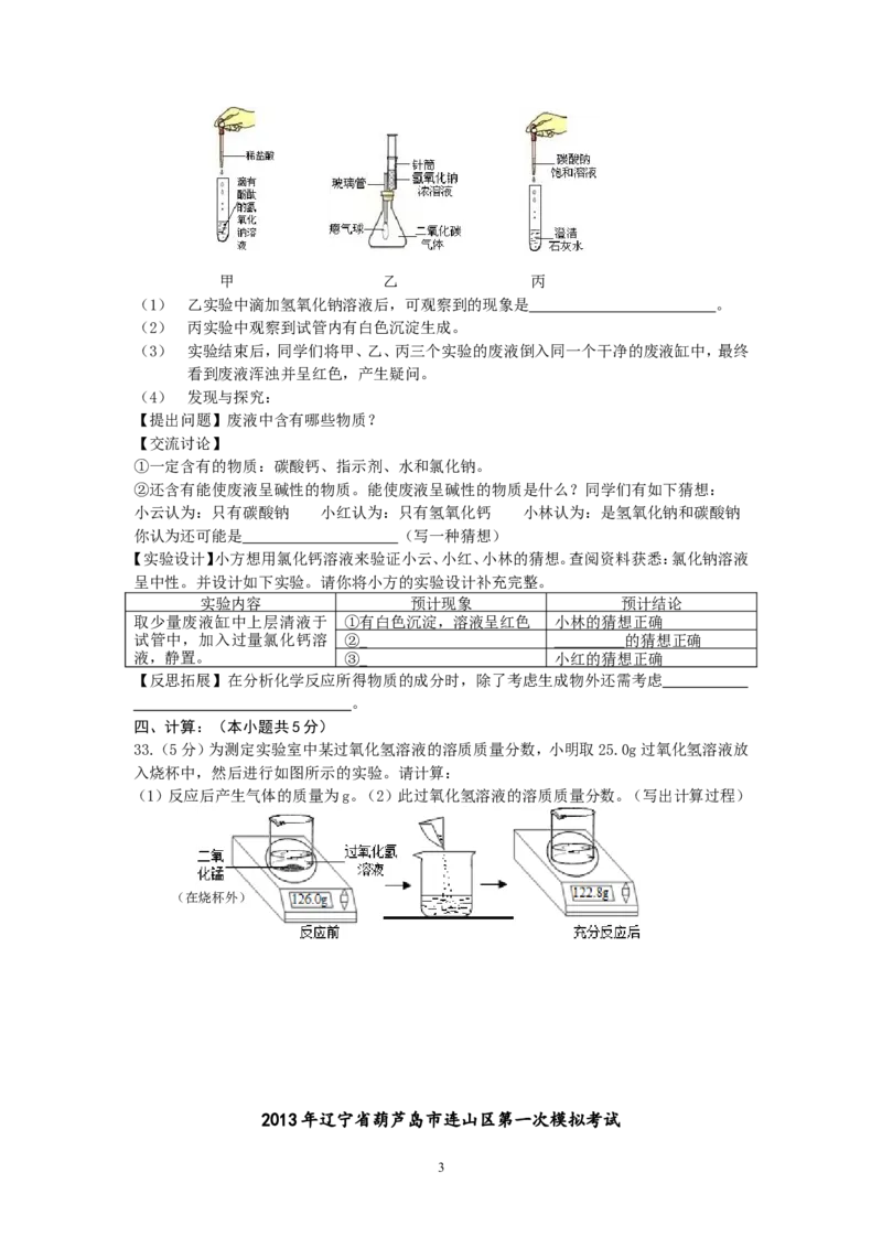 2013年辽宁省葫芦岛市连山区第一次模拟考试理综试卷化学部分试题及答案_初中化学_01.人教版初中化学_01.初中化学课件PPT--教案--试题_初中化学全套_化学试题