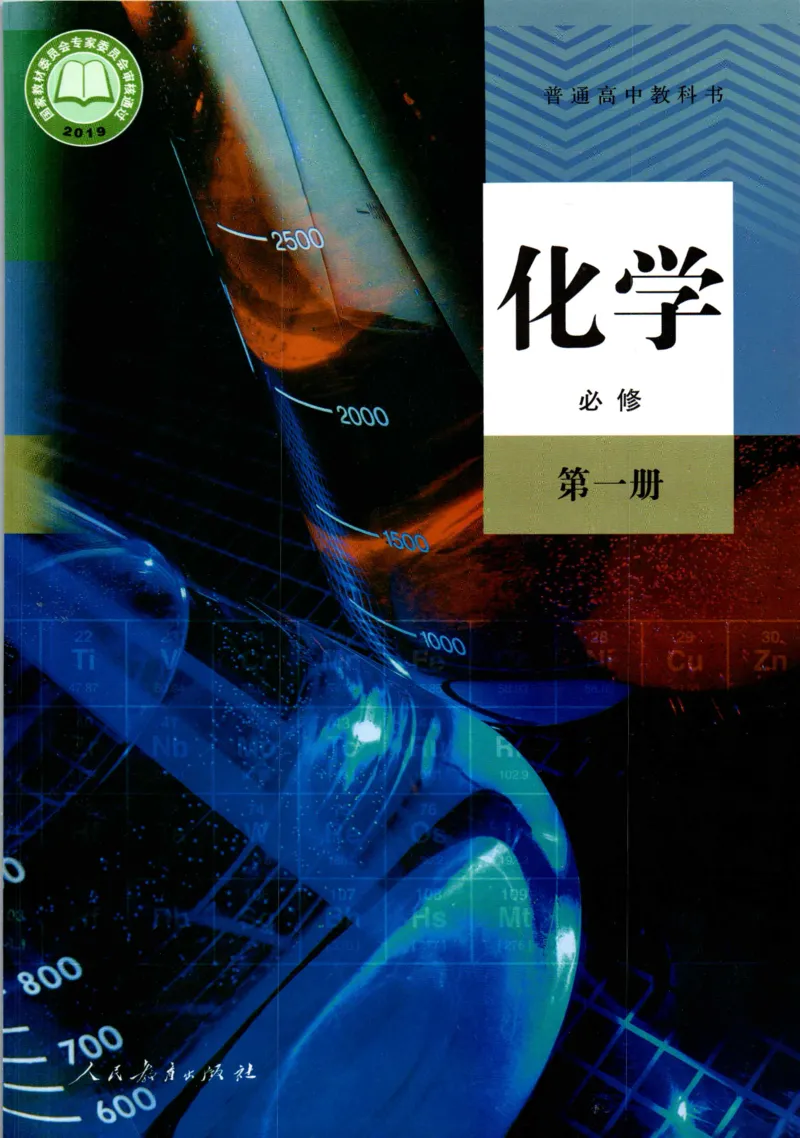 新人教版高中化学必修一电子课本_高化_2025春-人教版高中化学_01新版高中化学必修一