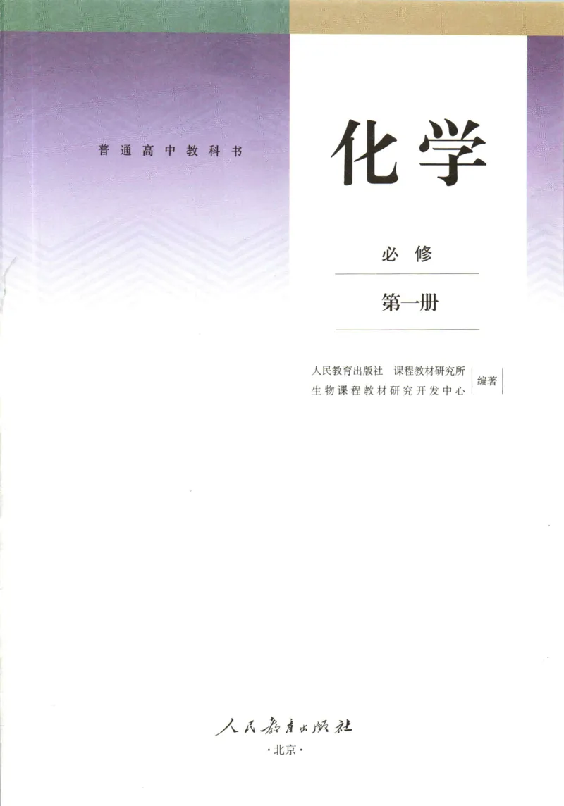 新人教版高中化学必修一电子课本_高化_2025春-人教版高中化学_01新版高中化学必修一