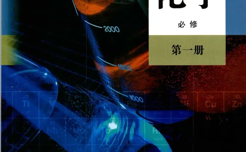 新人教版高中化学必修一电子课本_高化_2025春-人教版高中化学_01新版高中化学必修一