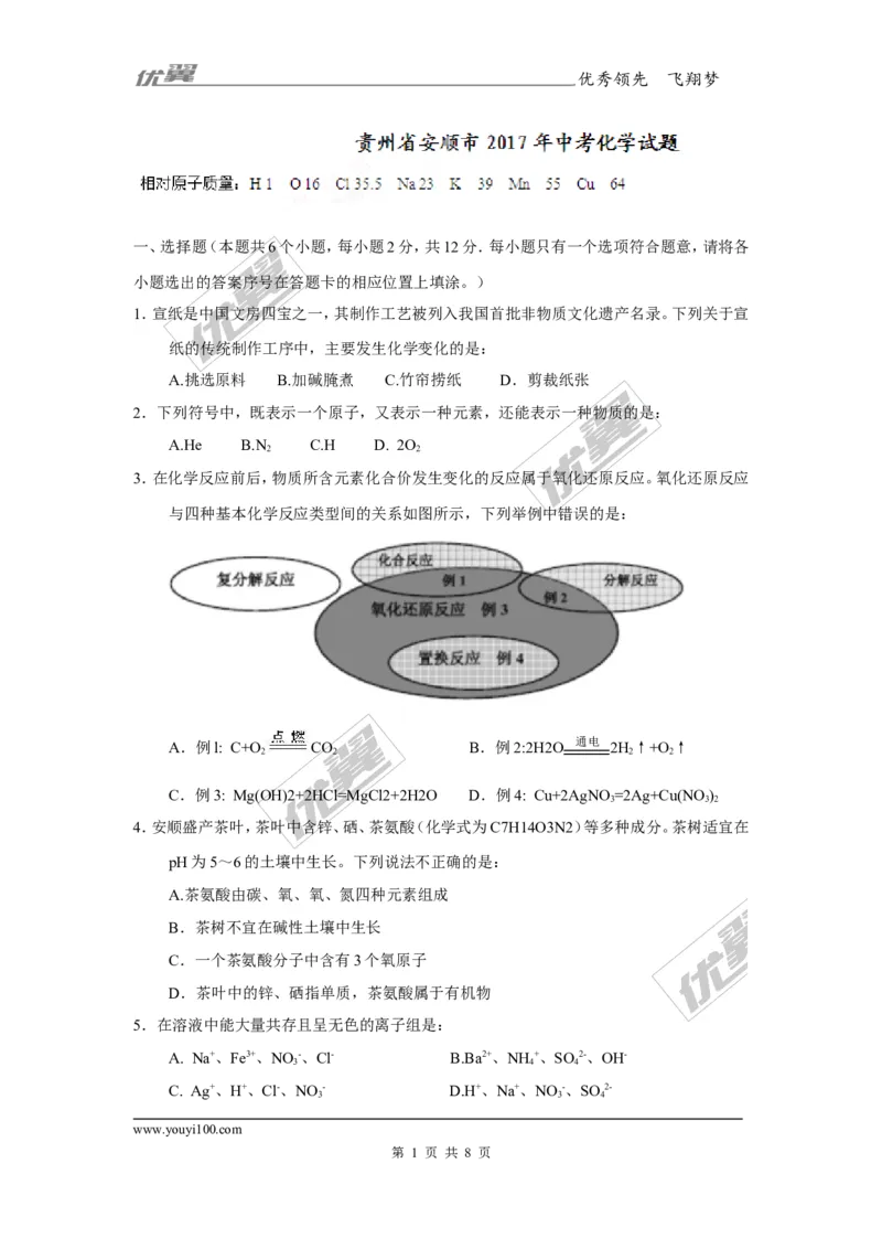 2017年贵州省安顺市中考理综（化学部分）试题（精校word版,含答案）_初中化学_01.人教版初中化学_01.初中化学课件PPT--教案--试题_初中化学全套(课件--教案--配套)_2017中考真题卷