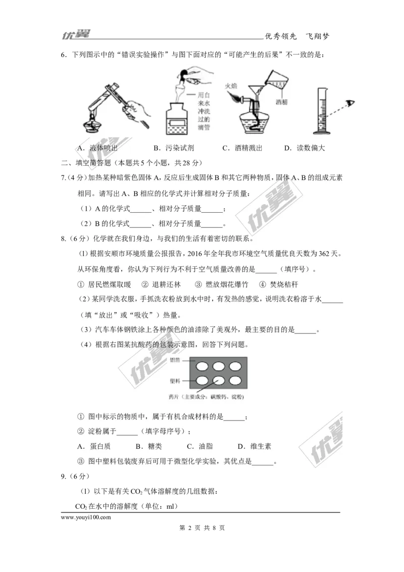 2017年贵州省安顺市中考理综（化学部分）试题（精校word版,含答案）_初中化学_01.人教版初中化学_01.初中化学课件PPT--教案--试题_初中化学全套(课件--教案--配套)_2017中考真题卷