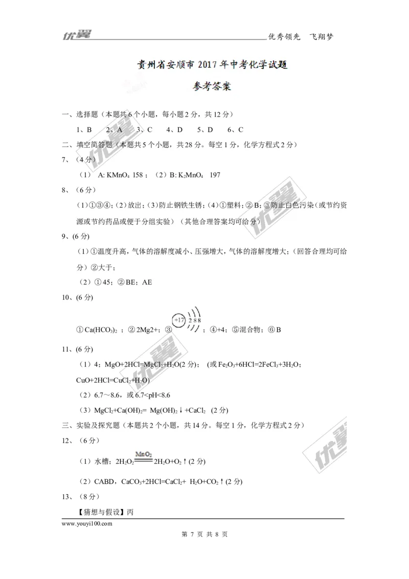 2017年贵州省安顺市中考理综（化学部分）试题（精校word版,含答案）_初中化学_01.人教版初中化学_01.初中化学课件PPT--教案--试题_初中化学全套(课件--教案--配套)_2017中考真题卷