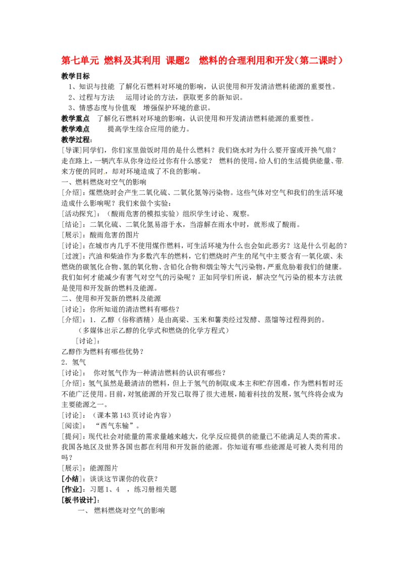 九年级化学上册-第七单元-燃料及其利用-课题2-燃料的合理利用和开发(第二课时)教案_初中化学_01.人教版初中化学_01.初中化学课件PPT--教案--试题_初中化学&mdash;课件&mdash;教案&mdash;试题-推荐