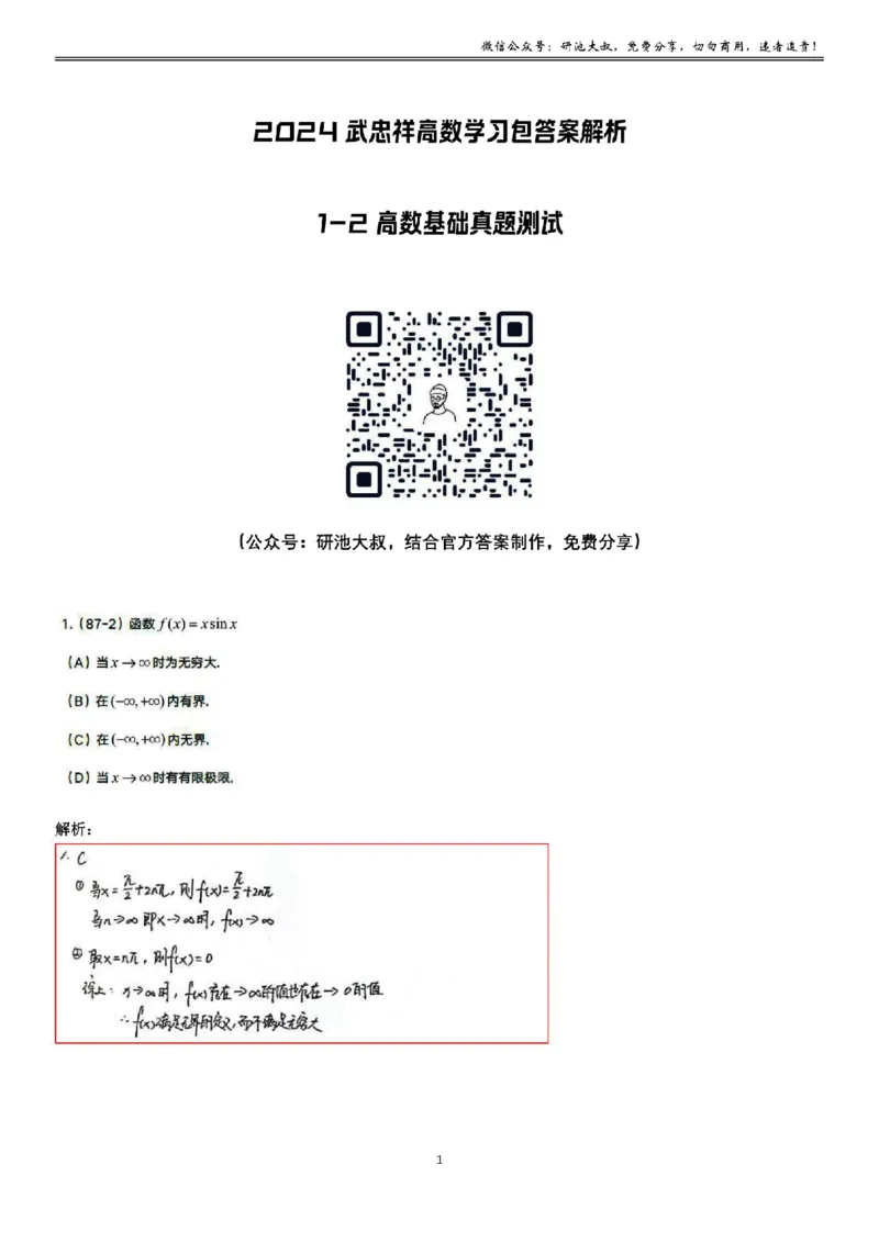 1-2高数基础真题测试_考研_数学_04.武忠祥_25武忠祥《学习包》答案_01.基础班学习包_02.高数1-2极限的概念与性质答案