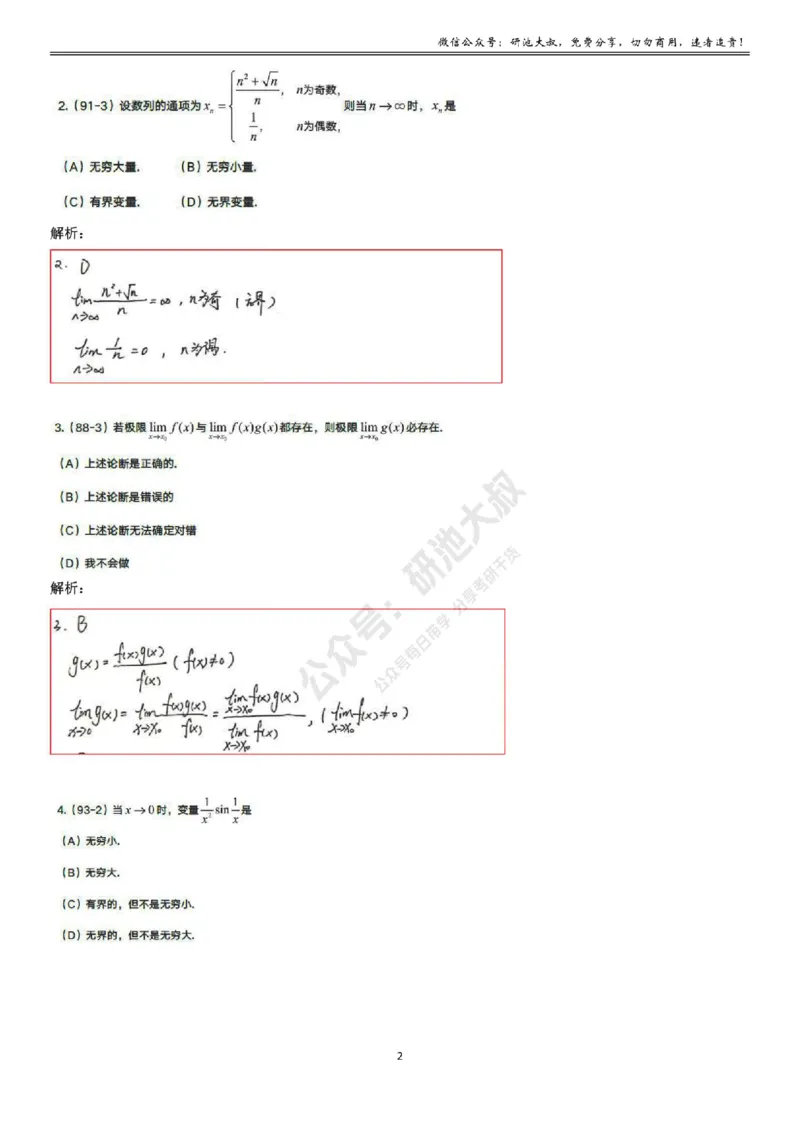 1-2高数基础真题测试_考研_数学_04.武忠祥_25武忠祥《学习包》答案_01.基础班学习包_02.高数1-2极限的概念与性质答案