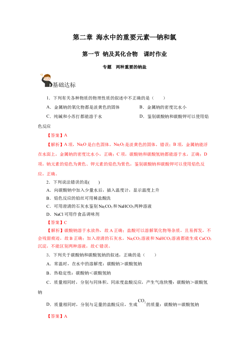 专题2两种重要的钠盐（分层作业）-（人教版2019必修第一册）（解析版）_高化_595801221724高中化学新人教版选择性必修一二三电子版教案PPT课件高中试卷_必修一册（人教版）_分层作业