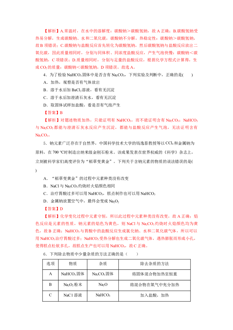 专题2两种重要的钠盐（分层作业）-（人教版2019必修第一册）（解析版）_高化_595801221724高中化学新人教版选择性必修一二三电子版教案PPT课件高中试卷_必修一册（人教版）_分层作业