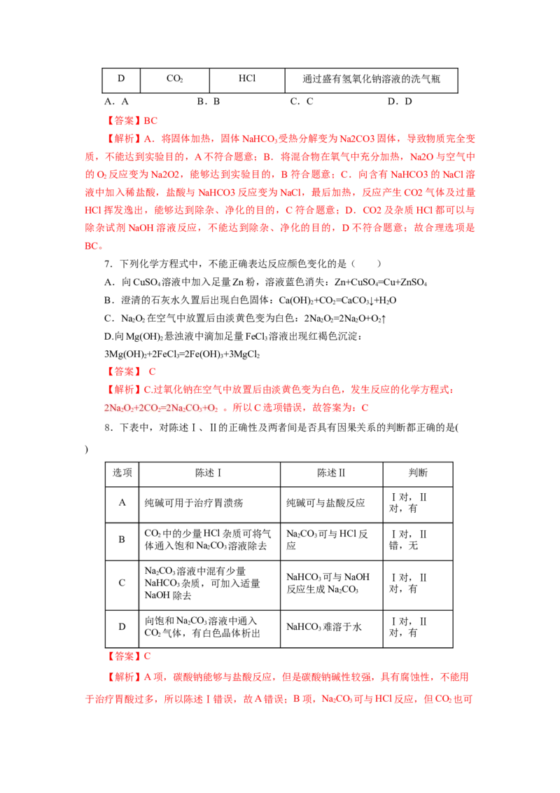 专题2两种重要的钠盐（分层作业）-（人教版2019必修第一册）（解析版）_高化_595801221724高中化学新人教版选择性必修一二三电子版教案PPT课件高中试卷_必修一册（人教版）_分层作业