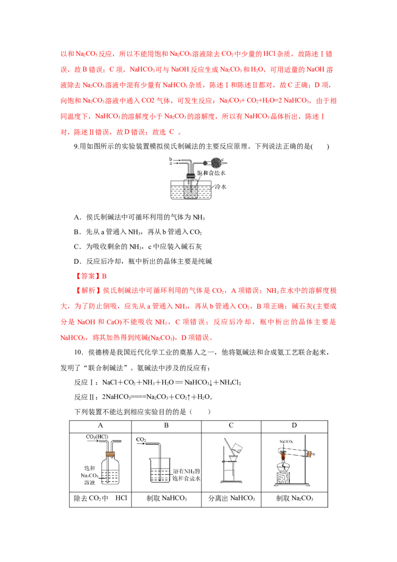 专题2两种重要的钠盐（分层作业）-（人教版2019必修第一册）（解析版）_高化_595801221724高中化学新人教版选择性必修一二三电子版教案PPT课件高中试卷_必修一册（人教版）_分层作业