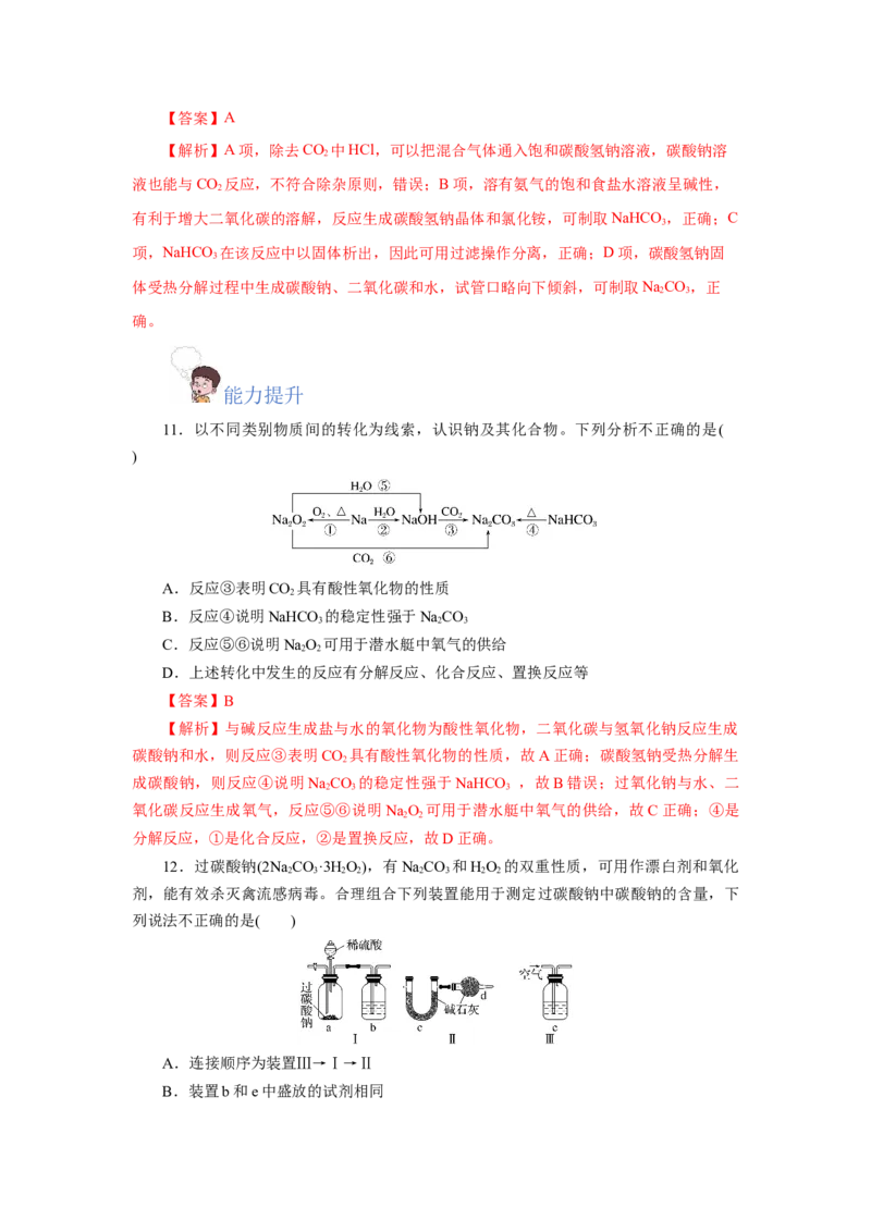 专题2两种重要的钠盐（分层作业）-（人教版2019必修第一册）（解析版）_高化_595801221724高中化学新人教版选择性必修一二三电子版教案PPT课件高中试卷_必修一册（人教版）_分层作业