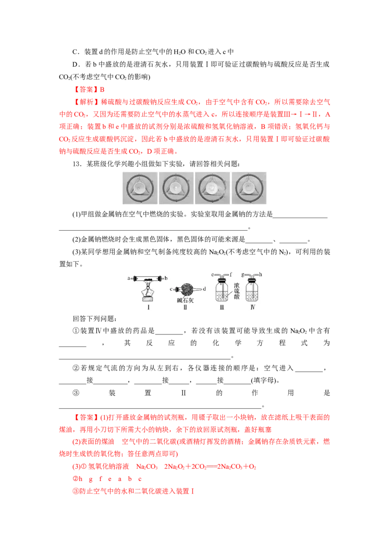 专题2两种重要的钠盐（分层作业）-（人教版2019必修第一册）（解析版）_高化_595801221724高中化学新人教版选择性必修一二三电子版教案PPT课件高中试卷_必修一册（人教版）_分层作业