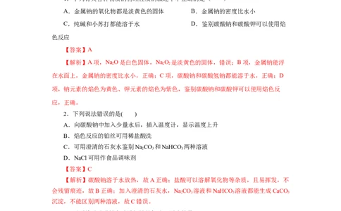 专题2两种重要的钠盐（分层作业）-（人教版2019必修第一册）（解析版）_高化_595801221724高中化学新人教版选择性必修一二三电子版教案PPT课件高中试卷_必修一册（人教版）_分层作业