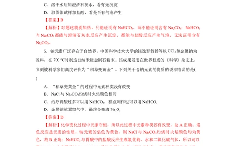 专题2两种重要的钠盐（分层作业）-（人教版2019必修第一册）（解析版）_高化_595801221724高中化学新人教版选择性必修一二三电子版教案PPT课件高中试卷_必修一册（人教版）_分层作业