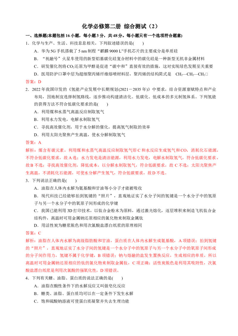 化学必修第二册综合测试（2）（教师版）-（人教版2019必修第二册）_高化_595801221724高中化学新人教版选择性必修一二三电子版教案PPT课件高中试卷_必修二册（人教版）_期中+期末