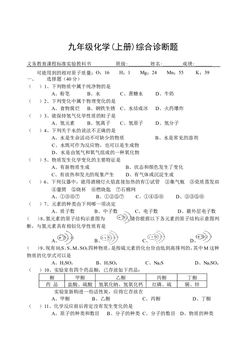 人教版九年级化学上册全套单元诊断题（18页）_初中化学_01.人教版初中化学_01.初中化学课件PPT--教案--试题_初中化学18年试卷_人教版九年级化学上册2018
