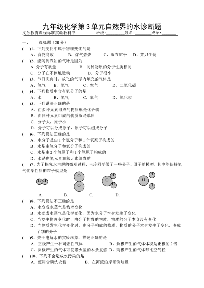人教版九年级化学上册全套单元诊断题（18页）_初中化学_01.人教版初中化学_01.初中化学课件PPT--教案--试题_初中化学18年试卷_人教版九年级化学上册2018